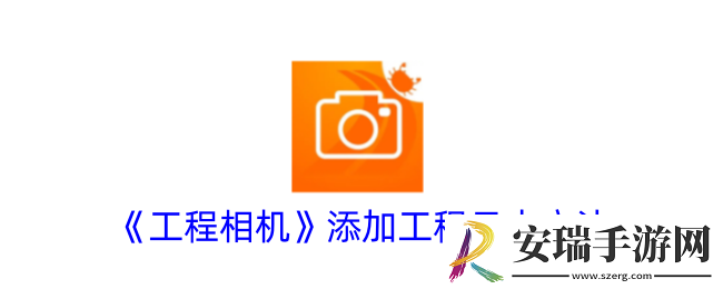 工程相机怎么添加施工内容