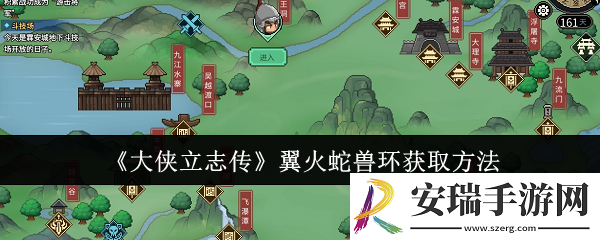 大侠立志传翼火蛇兽环怎么获取