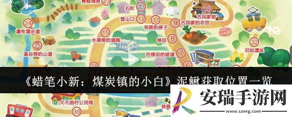 蜡笔小新煤炭镇的小白泥鳅在哪获取
