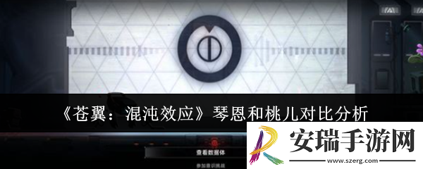 苍翼混沌效应琴恩和桃儿哪个好