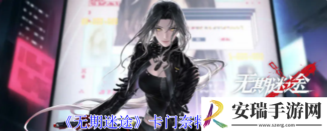 无期迷途卡门奈特有什么技能