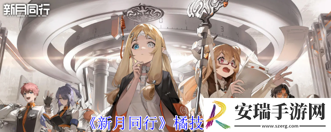 新月同行橘有什么技能