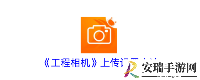 工程相机怎么设置上传