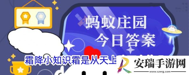 霜降小知识霜是从天上降下来的吗