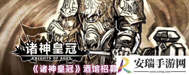 诸神皇冠酒馆怎么选人
