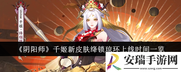 阴阳师千姬新皮肤绛锁琼环什么时候上线