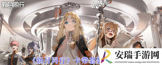 新月同行卡带套装效果有哪些