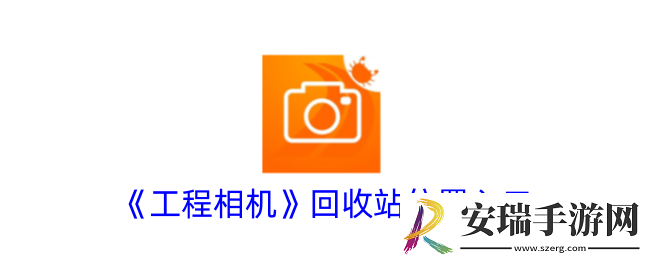 工程相机删除的照片在哪里