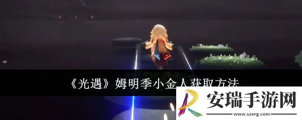 光遇姆明季小金人怎么获取