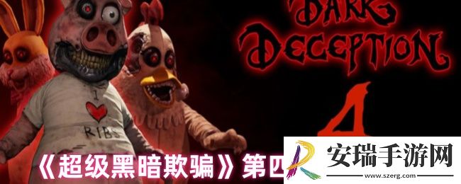 超级黑暗欺骗第四关怎么过