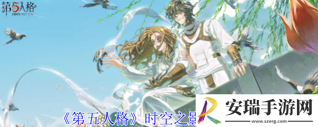 第五人格时空之影特质是什么