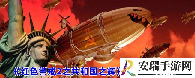 红色警戒2之共和国之辉怎么偷三星
