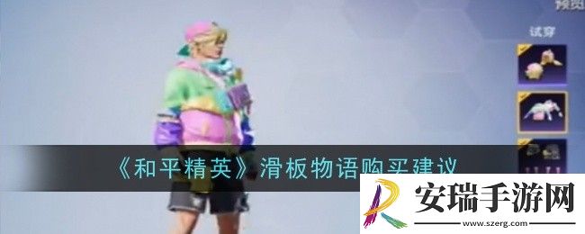 和平精英滑板物语购买建议是什么