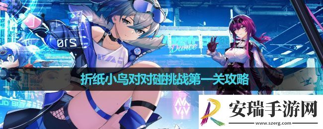 崩坏星穹铁道折纸小鸟对对碰挑战第一关怎么玩