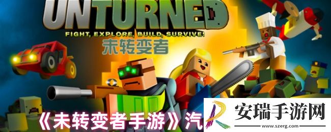 未转变者手游怎么加油