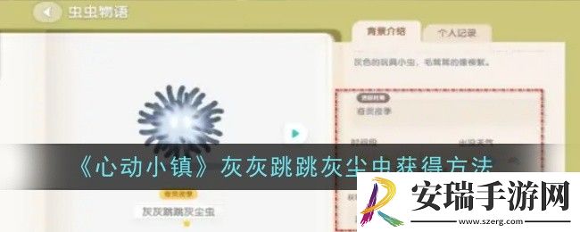 心动小镇灰灰跳跳灰尘虫怎么获得
