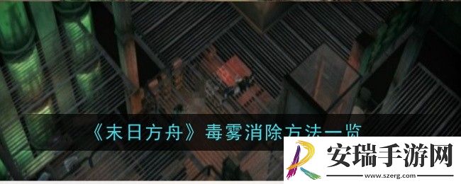 末日方舟毒雾消除方法是什么