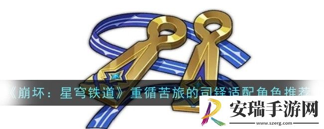 崩坏星穹铁道重循苦旅的司铎适配角色有哪些