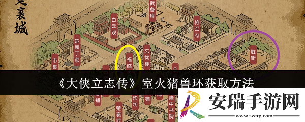 大侠立志传室火猪兽环怎么获取