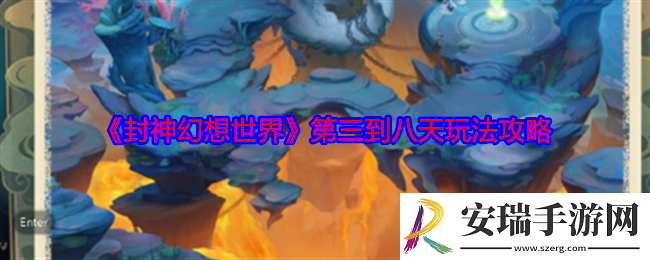 封神幻想世界3