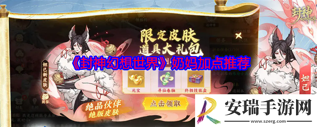封神幻想世界奶妈怎么加点