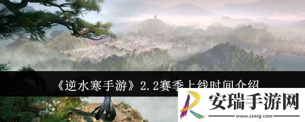 逆水寒手游2.2赛季什么时候上线