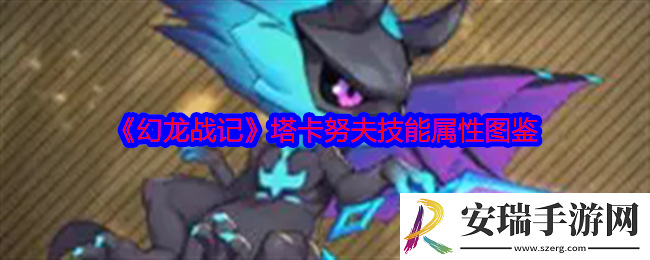 幻龙战记塔卡努夫怎么样