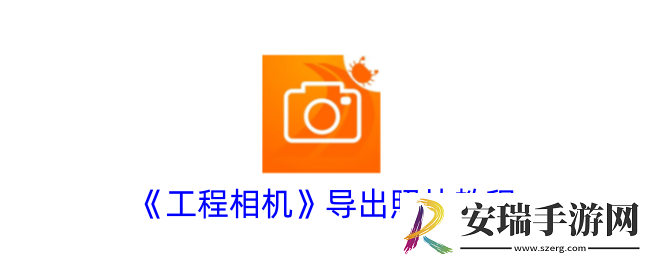 工程相机怎么导出照片
