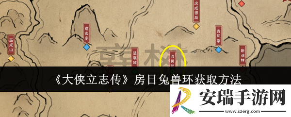 大侠立志传房日兔兽环怎么获取