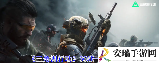 三角洲行动SCAR