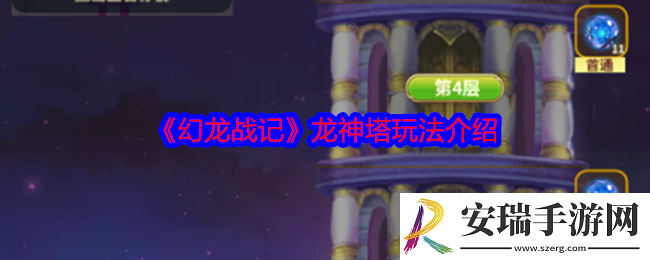 幻龙战记龙神塔怎么玩