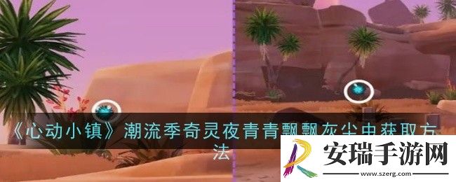 心动小镇潮流季奇灵夜青青飘飘灰尘虫怎么获取