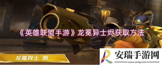 英雄联盟手游龙冕异士烬怎么获取