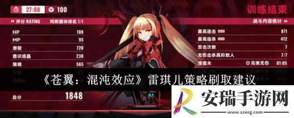 苍翼混沌效应雷琪儿策略刷什么