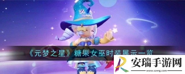 元梦之星糖果女巫时装怎么样