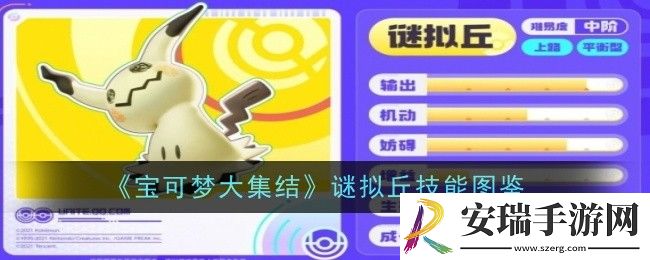 宝可梦大集结谜拟丘技能是什么