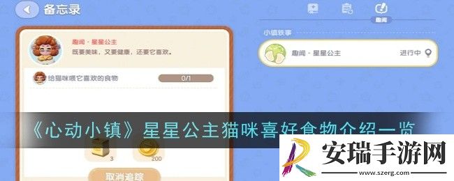 心动小镇星星公主猫咪喜好食物是什么