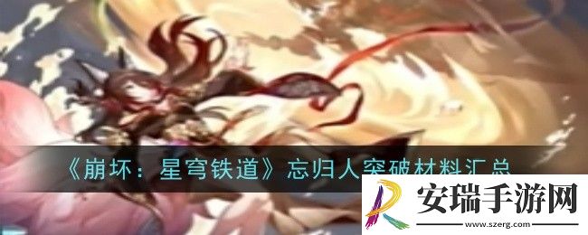 崩坏星穹铁道忘归人突破材料是什么