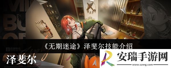 无期迷途泽斐尔技能怎么样