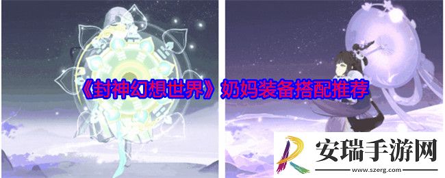 封神幻想世界奶妈装备搭配推荐