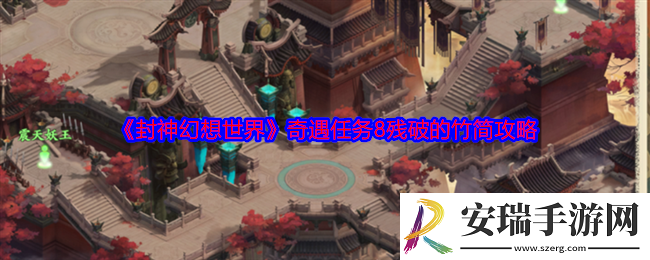 封神幻想世界奇遇8怎么过关