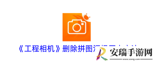工程相机怎么删除拼图