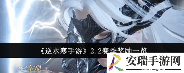 逆水寒手游2.2赛季奖励有哪些