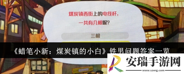 蜡笔小新煤炭镇的小白铁男问题答案是什么