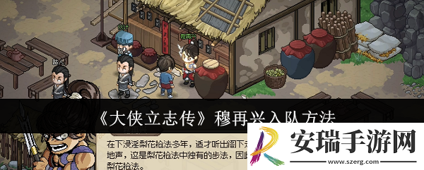 大侠立志传穆再兴怎么入队