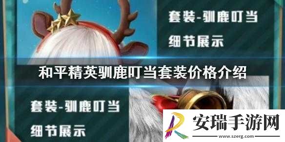 和平精英驯鹿叮当套装的获取方式