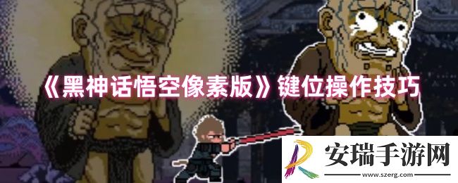 黑神话悟空像素版怎么玩
