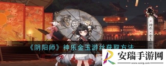 阴阳师神乐金玉游丝怎么获取