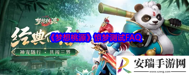 梦想桃源惊梦测试FAQ