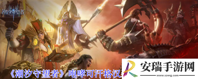 潮汐守望者咆哮可汗格汉装备词条怎么选择